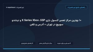تصویر شاخص و راهنمای ۱۰ بهترین مرکز تعمیر کنسول بازی PS5، Xbox Series X و نینتندو سوییچ در تهران + آدرس و تلفن در تیم تعمیرات