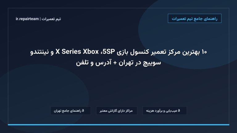 تصویر شاخص و راهنمای ۱۰ بهترین مرکز تعمیر کنسول بازی PS5، Xbox Series X و نینتندو سوییچ در تهران + آدرس و تلفن در تیم تعمیرات