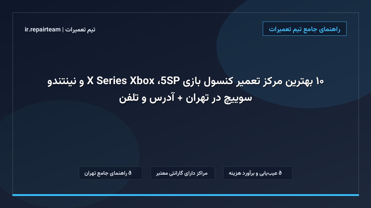 تصویر شاخص و راهنمای ۱۰ بهترین مرکز تعمیر کنسول بازی PS5، Xbox Series X و نینتندو سوییچ در تهران + آدرس و تلفن در تیم تعمیرات