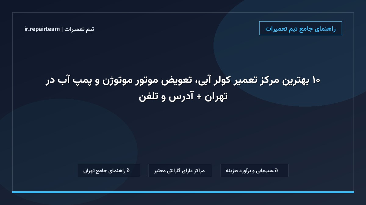 تصویر شاخص و راهنمای ۱۰ بهترین مرکز تعمیر کولر آبی، تعویض موتور موتوژن و پمپ آب در تهران + آدرس و تلفن در تیم تعمیرات