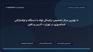 تصویر شاخص و راهنمای ۱۰ بهترین مرکز تشخیص ترکیدگی لوله با دستگاه و لوله‌بازکنی شبانه‌روزی در تهران + آدرس و تلفن در تیم تعمیرات
