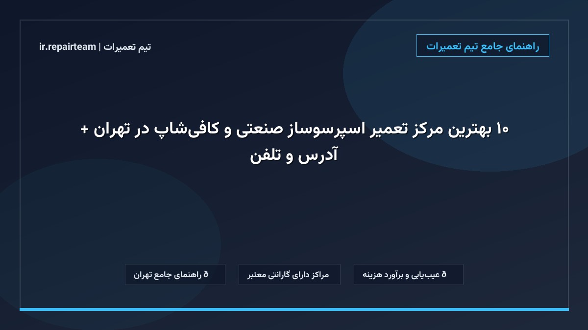 تصویر شاخص و راهنمای ۱۰ بهترین مرکز تعمیر اسپرسوساز صنعتی و کافیشاپ در تهران + آدرس و تلفن در تیم تعمیرات