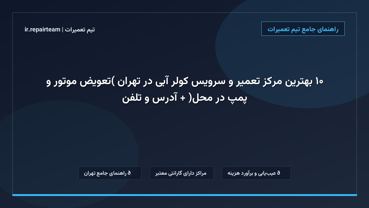 تصویر شاخص و راهنمای ۱۰ بهترین مرکز تعمیر و سرویس کولر آبی در تهران (تعویض موتور و پمپ در محل) + آدرس و تلفن در تیم تعمیرات