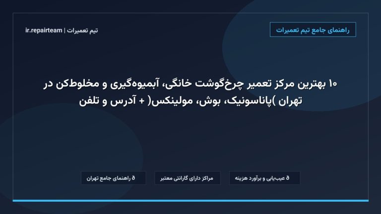 تصویر شاخص و راهنمای ۱۰ بهترین مرکز تعمیر چرخ‌گوشت خانگی، آبمیوه‌گیری و مخلوط‌کن در تهران (پاناسونیک، بوش، مولینکس) + آدرس و تلفن در تیم تعمیرات