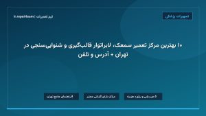 تصویر شاخص و راهنمای ۱۰ بهترین مرکز تعمیر سمعک، لابراتوار قالب‌گیری و شنوایی‌سنجی در تهران + آدرس و تلفن در تیم تعمیرات