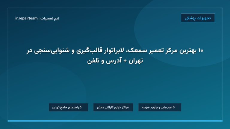 تصویر شاخص و راهنمای ۱۰ بهترین مرکز تعمیر سمعک، لابراتوار قالب‌گیری و شنوایی‌سنجی در تهران + آدرس و تلفن در تیم تعمیرات
