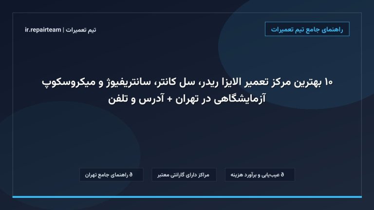تصویر شاخص و راهنمای ۱۰ بهترین مرکز تعمیر الایزا ریدر، سل کانتر، سانتریفیوژ و میکروسکوپ آزمایشگاهی در تهران + آدرس و تلفن در تیم تعمیرات