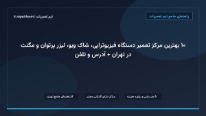 تصویر شاخص و راهنمای ۱۰ بهترین مرکز تعمیر دستگاه فیزیوتراپی، شاک ویو، لیزر پرتوان و مگنت در تهران + آدرس و تلفن در تیم تعمیرات