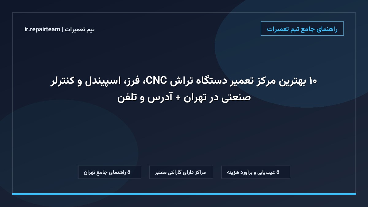 تصویر شاخص و راهنمای ۱۰ بهترین مرکز تعمیر دستگاه تراش CNC، فرز، اسپیندل و کنترلر صنعتی در تهران + آدرس و تلفن در تیم تعمیرات