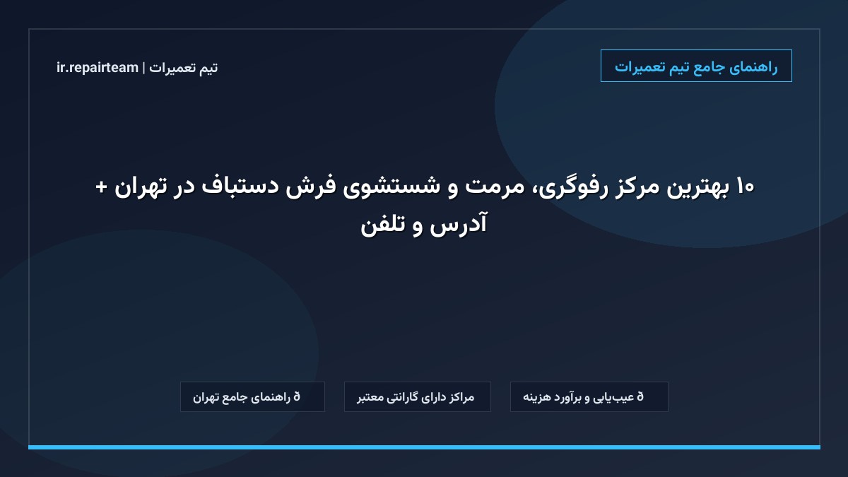 تصویر شاخص و راهنمای ۱۰ بهترین مرکز رفوگری، مرمت و شستشوی فرش دستباف در تهران + آدرس و تلفن در تیم تعمیرات