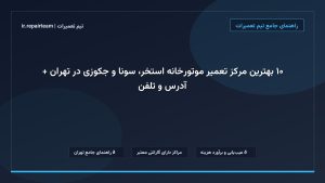 تصویر شاخص و راهنمای ۱۰ بهترین مرکز تعمیر موتورخانه استخر، سونا و جکوزی در تهران + آدرس و تلفن در تیم تعمیرات