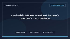 تصویر شاخص و راهنمای ۱۰ بهترین مرکز تعمیر تجهیزات چشم پزشکی، اسلیت لامپ و اتوریفرکتومتر در تهران + آدرس و تلفن در تیم تعمیرات