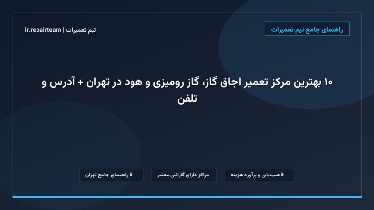 تصویر شاخص و راهنمای ۱۰ بهترین مرکز تعمیر اجاق گاز، گاز رومیزی و هود در تهران + آدرس و تلفن در تیم تعمیرات