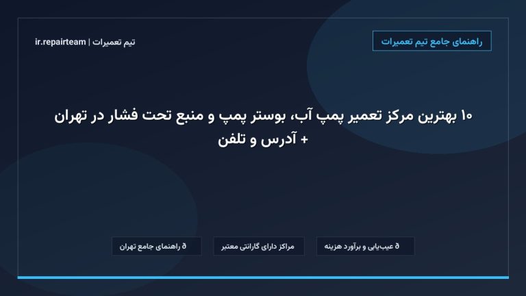 تصویر شاخص و راهنمای ۱۰ بهترین مرکز تعمیر پمپ آب، بوستر پمپ و منبع تحت فشار در تهران + آدرس و تلفن در تیم تعمیرات