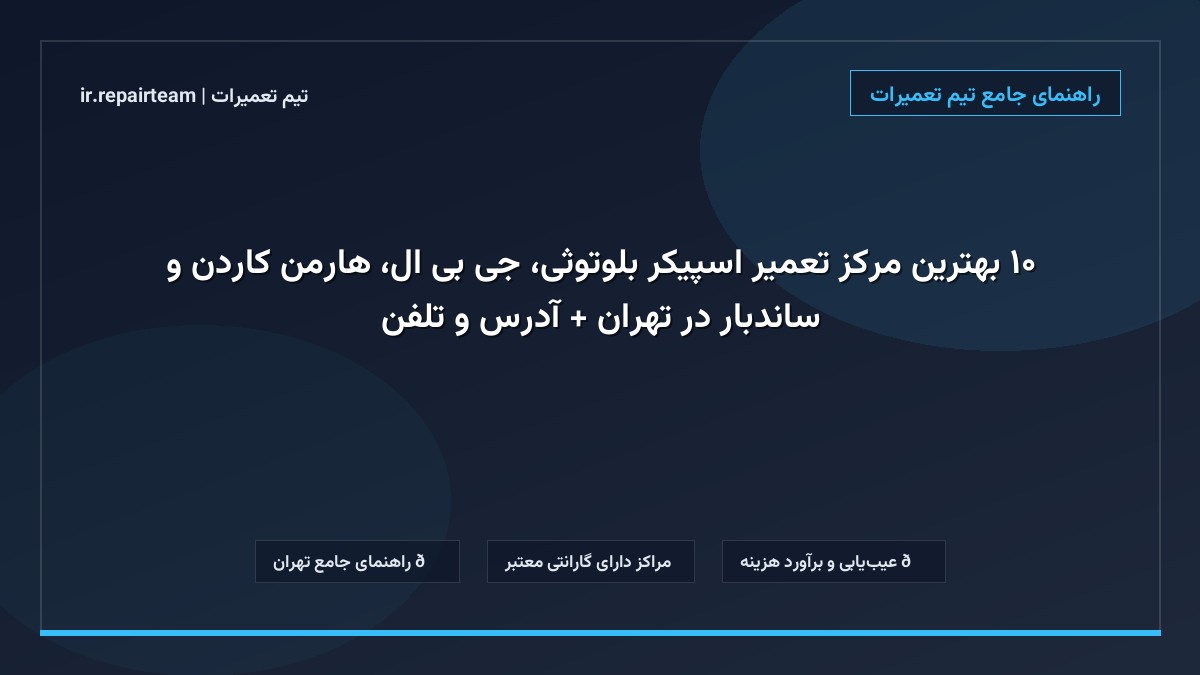 تصویر شاخص و راهنمای ۱۰ بهترین مرکز تعمیر اسپیکر بلوتوثی، جی بی ال، هارمن کاردن و ساندبار در تهران + آدرس و تلفن در تیم تعمیرات