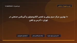 تصویر شاخص و راهنمای ۱۰ بهترین مرکز سیم پیچی و تعمیر الکتروموتور و گیربکس صنعتی در تهران + آدرس و تلفن در تیم تعمیرات