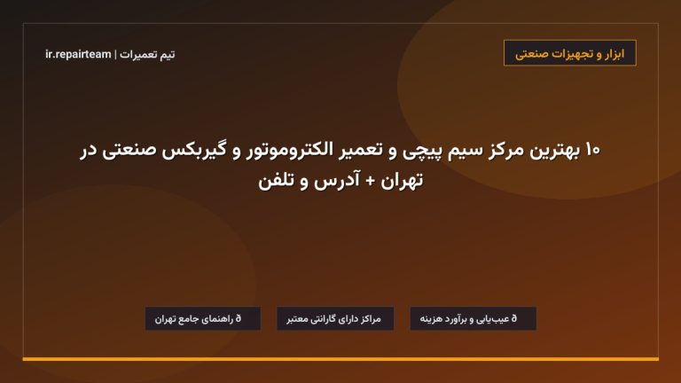 تصویر شاخص و راهنمای ۱۰ بهترین مرکز سیم پیچی و تعمیر الکتروموتور و گیربکس صنعتی در تهران + آدرس و تلفن در تیم تعمیرات