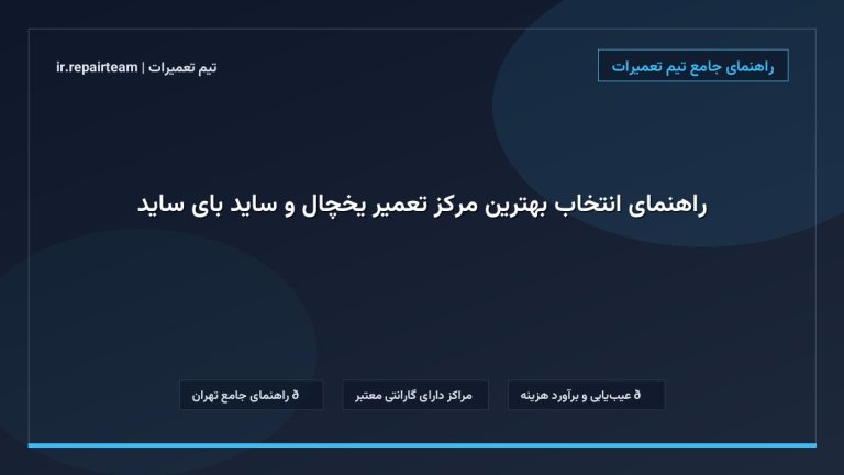 تصویر شاخص و راهنمای راهنمای انتخاب بهترین مرکز تعمیر یخچال و ساید بای ساید در تیم تعمیرات