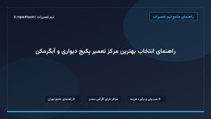 تصویر شاخص و راهنمای راهنمای انتخاب بهترین مرکز تعمیر پکیج دیواری و آبگرمکن در تیم تعمیرات