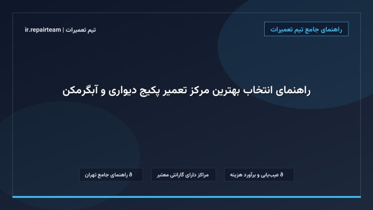 تصویر شاخص و راهنمای راهنمای انتخاب بهترین مرکز تعمیر پکیج دیواری و آبگرمکن در تیم تعمیرات