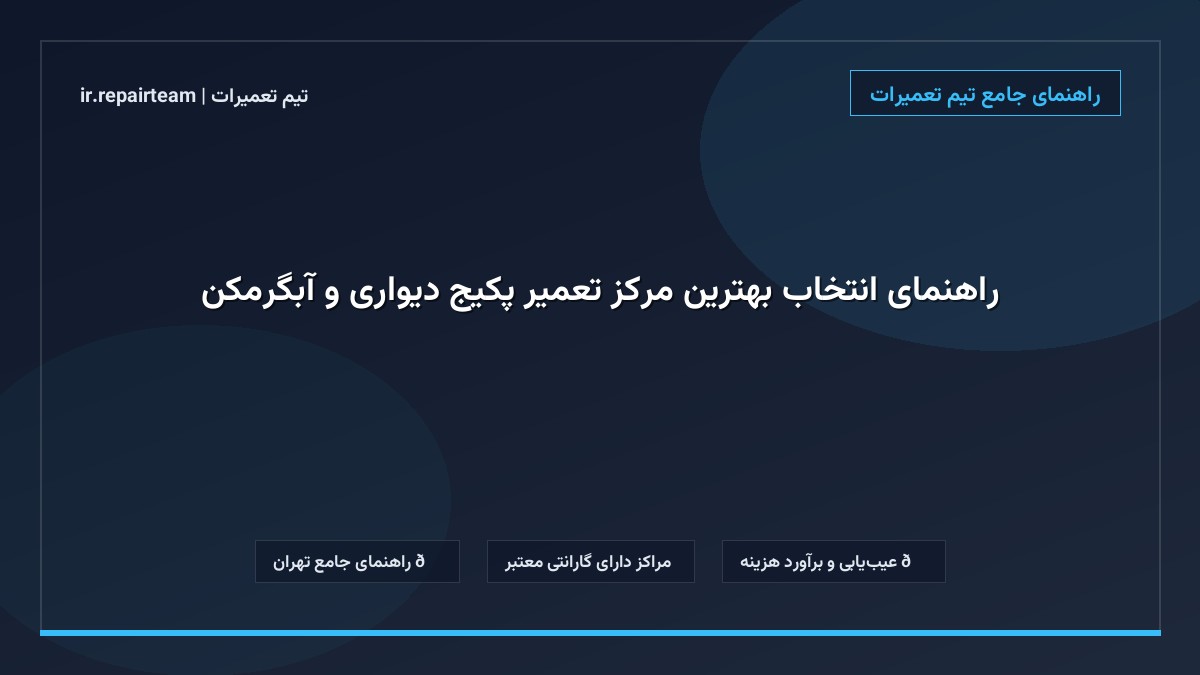 تصویر شاخص و راهنمای راهنمای انتخاب بهترین مرکز تعمیر پکیج دیواری و آبگرمکن در تیم تعمیرات
