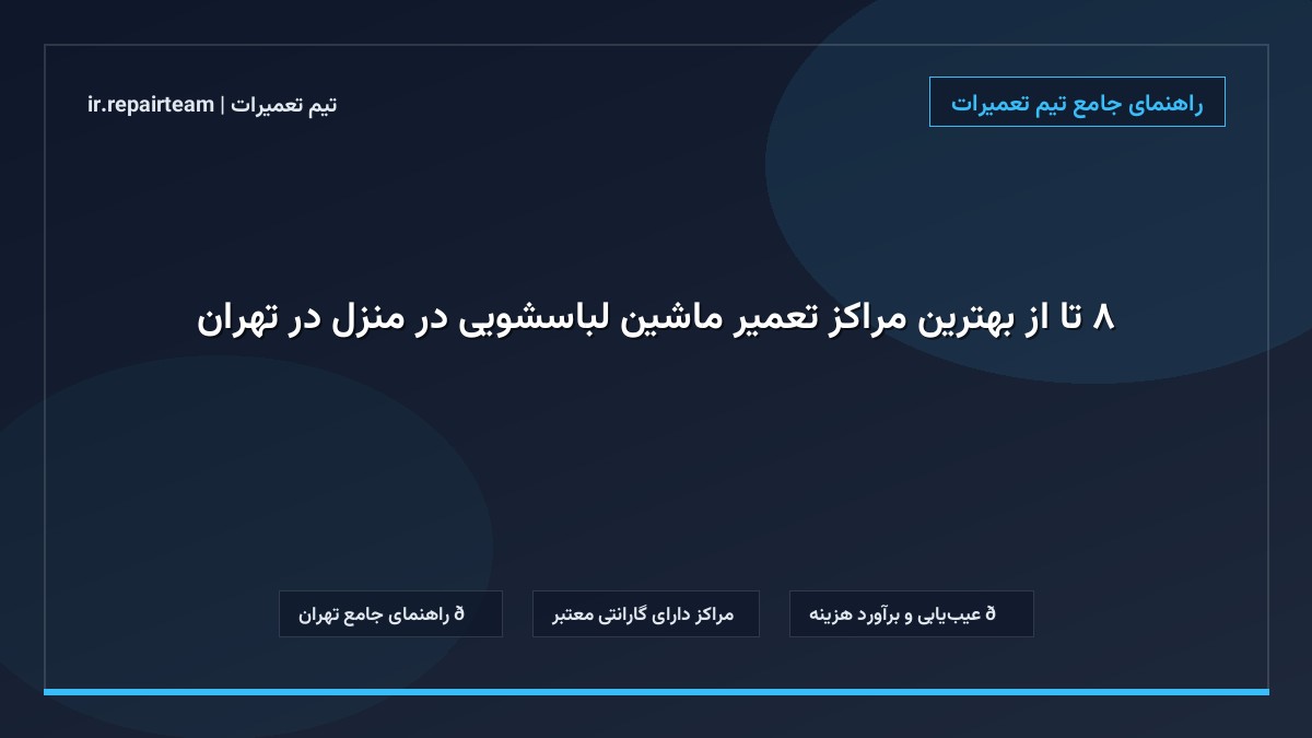 تصویر شاخص و راهنمای ۸ تا از بهترین مراکز تعمیر ماشین لباسشویی در منزل در تهران در تیم تعمیرات