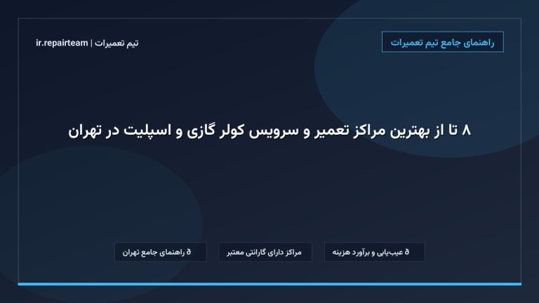 تصویر شاخص و راهنمای ۸ تا از بهترین مراکز تعمیر و سرویس کولر گازی و اسپلیت در تهران در تیم تعمیرات