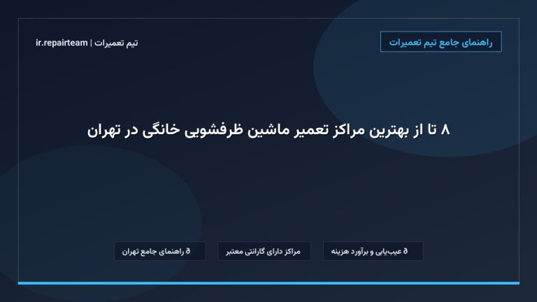 تصویر شاخص و راهنمای ۸ تا از بهترین مراکز تعمیر ماشین ظرفشویی خانگی در تهران در تیم تعمیرات