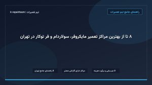 تصویر شاخص و راهنمای ۸ تا از بهترین مراکز تعمیر مایکروفر، سولاردام و فر توکار در تهران در تیم تعمیرات