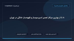 تصویر شاخص و راهنمای ۸ تا از بهترین مراکز تعمیر اسپرسوساز و قهوه‌ساز خانگی در تهران در تیم تعمیرات