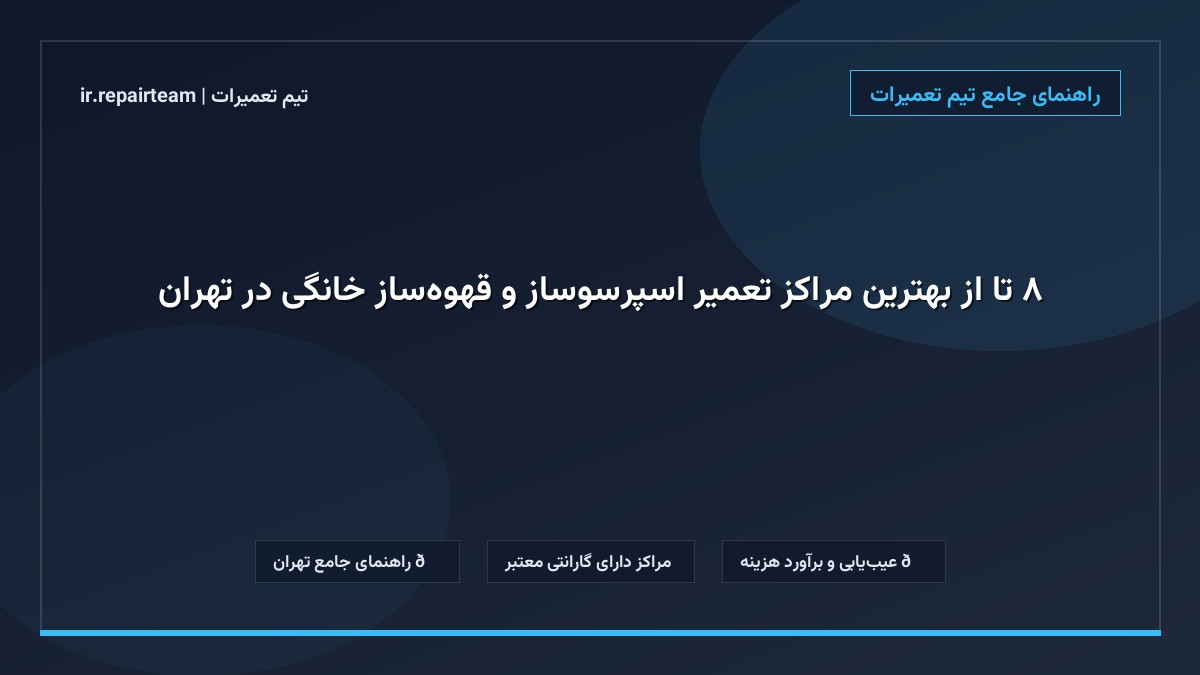 تصویر شاخص و راهنمای ۸ تا از بهترین مراکز تعمیر اسپرسوساز و قهوهساز خانگی در تهران در تیم تعمیرات