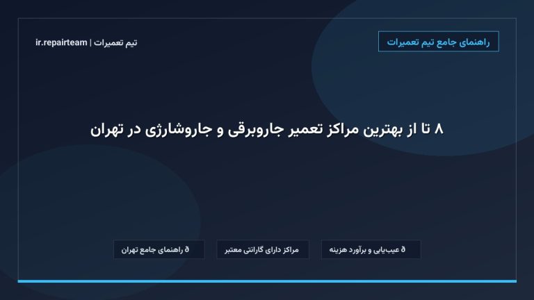 تصویر شاخص و راهنمای ۸ تا از بهترین مراکز تعمیر جاروبرقی و جاروشارژی در تهران در تیم تعمیرات