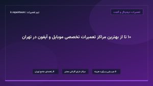 تصویر شاخص و راهنمای ۱۰ تا از بهترین مراکز تعمیرات تخصصی موبایل و آیفون در تهران در تیم تعمیرات