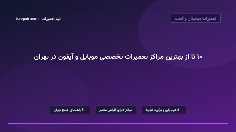 تصویر شاخص و راهنمای ۱۰ تا از بهترین مراکز تعمیرات تخصصی موبایل و آیفون در تهران در تیم تعمیرات