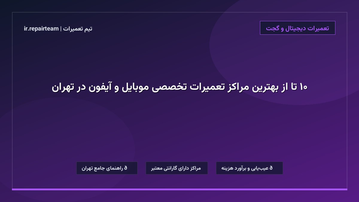 تصویر شاخص و راهنمای ۱۰ تا از بهترین مراکز تعمیرات تخصصی موبایل و آیفون در تهران در تیم تعمیرات