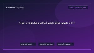 تصویر شاخص و راهنمای ۱۰ تا از بهترین مراکز تعمیر لپ‌تاپ و مک‌بوک در تهران در تیم تعمیرات