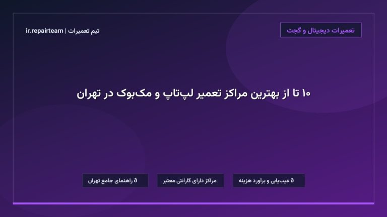 تصویر شاخص و راهنمای ۱۰ تا از بهترین مراکز تعمیر لپتاپ و مکبوک در تهران در تیم تعمیرات