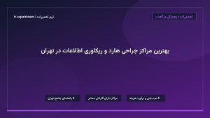 تصویر شاخص و راهنمای بهترین مراکز جراحی هارد و ریکاوری اطلاعات در تهران در تیم تعمیرات