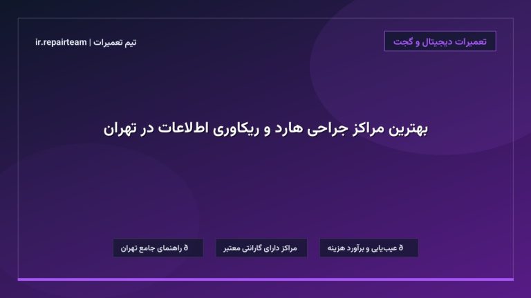 تصویر شاخص و راهنمای بهترین مراکز جراحی هارد و ریکاوری اطلاعات در تهران در تیم تعمیرات