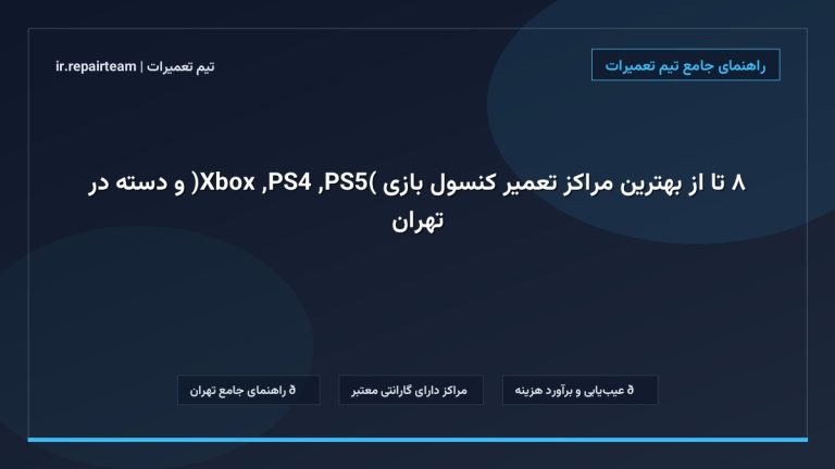 تصویر شاخص و راهنمای ۸ تا از بهترین مراکز تعمیر کنسول بازی (PS5, PS4, Xbox) و دسته در تهران در تیم تعمیرات