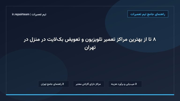تصویر شاخص و راهنمای ۸ تا از بهترین مراکز تعمیر تلویزیون و تعویض بک‌لایت در منزل در تهران در تیم تعمیرات