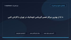 تصویر شاخص و راهنمای ۱۰ تا از بهترین مراکز تعمیر گیربکس اتوماتیک در تهران با گارانتی کتبی در تیم تعمیرات