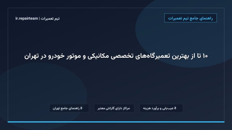 تصویر شاخص و راهنمای ۱۰ تا از بهترین تعمیرگاههای تخصصی مکانیکی و موتور خودرو در تهران در تیم تعمیرات