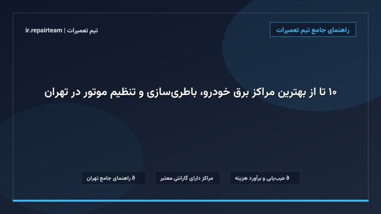 تصویر شاخص و راهنمای ۱۰ تا از بهترین مراکز برق خودرو، باطری‌سازی و تنظیم موتور در تهران در تیم تعمیرات