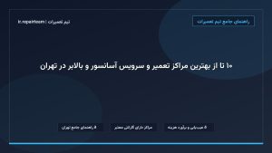 تصویر شاخص و راهنمای ۱۰ تا از بهترین مراکز تعمیر و سرویس آسانسور و بالابر در تهران در تیم تعمیرات