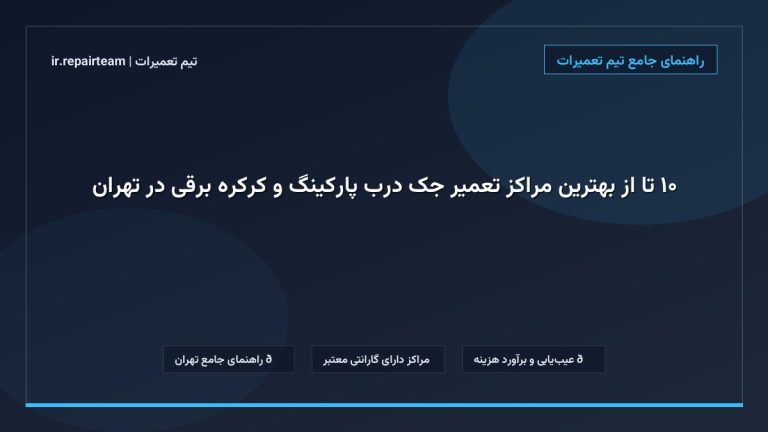تصویر شاخص و راهنمای ۱۰ تا از بهترین مراکز تعمیر جک درب پارکینگ و کرکره برقی در تهران در تیم تعمیرات