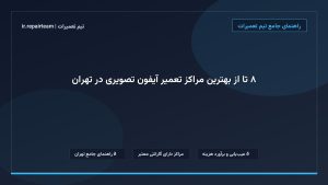 تصویر شاخص و راهنمای ۸ تا از بهترین مراکز تعمیر آیفون تصویری در تهران در تیم تعمیرات