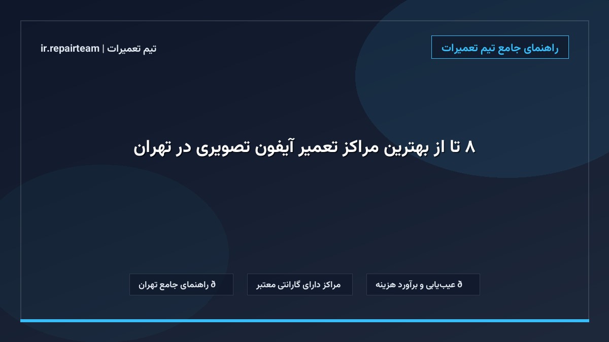 تصویر شاخص و راهنمای ۸ تا از بهترین مراکز تعمیر آیفون تصویری در تهران در تیم تعمیرات