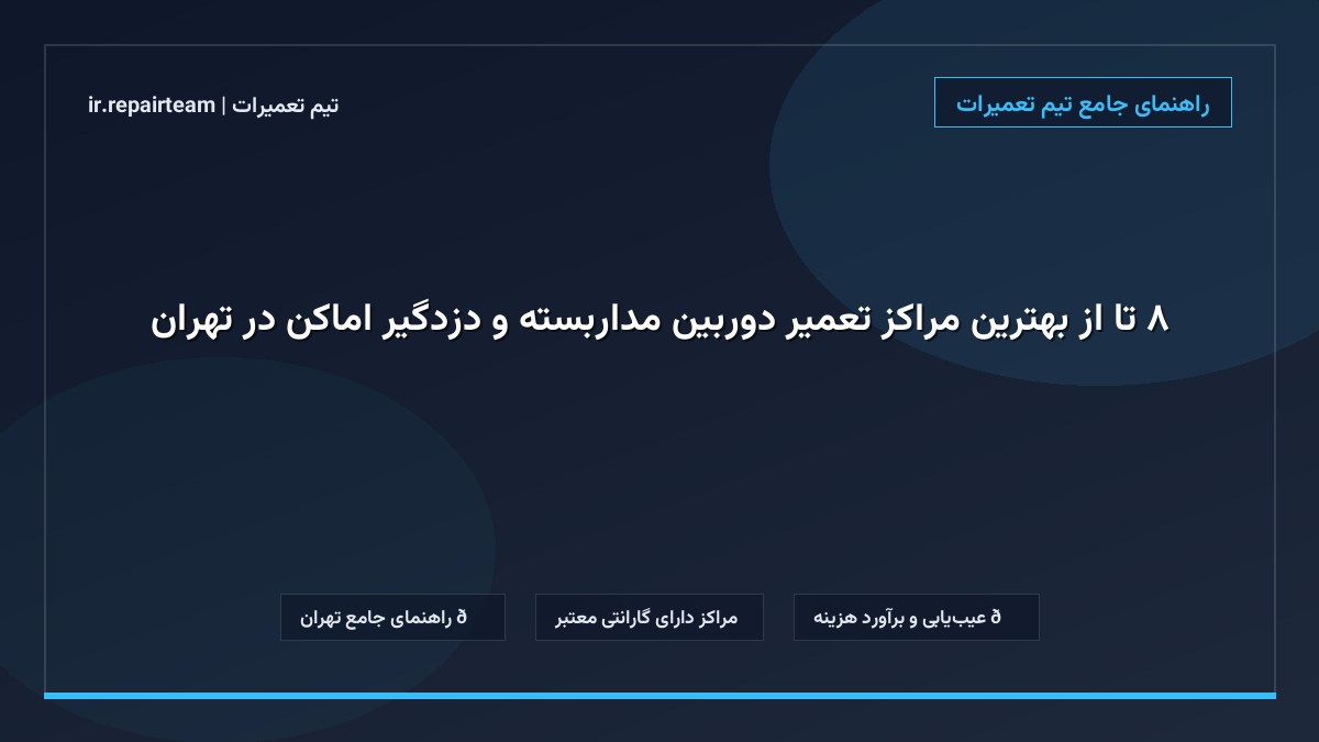 تصویر شاخص و راهنمای ۸ تا از بهترین مراکز تعمیر دوربین مداربسته و دزدگیر اماکن در تهران در تیم تعمیرات
