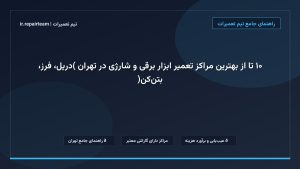 تصویر شاخص و راهنمای ۱۰ تا از بهترین مراکز تعمیر ابزار برقی و شارژی در تهران (دریل، فرز، بتن‌کن) در تیم تعمیرات